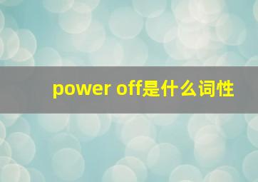 power off是什么词性